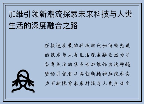 加维引领新潮流探索未来科技与人类生活的深度融合之路