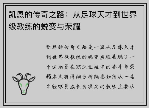 凯恩的传奇之路：从足球天才到世界级教练的蜕变与荣耀