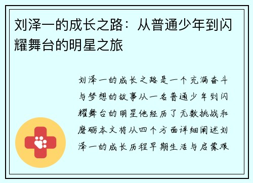 刘泽一的成长之路：从普通少年到闪耀舞台的明星之旅
