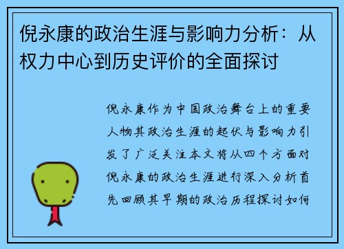 倪永康的政治生涯与影响力分析：从权力中心到历史评价的全面探讨