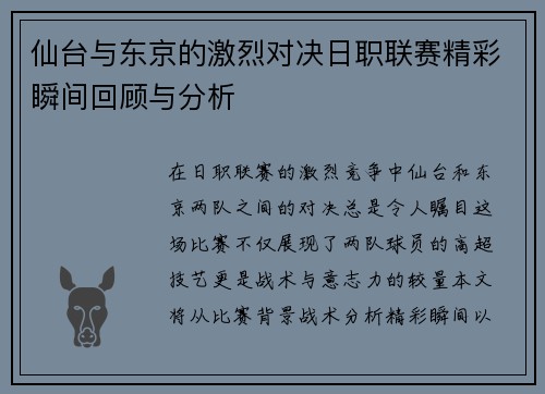 仙台与东京的激烈对决日职联赛精彩瞬间回顾与分析