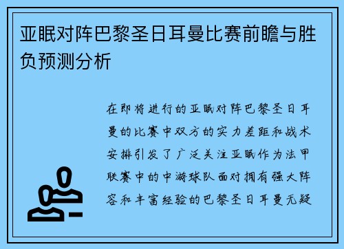 亚眠对阵巴黎圣日耳曼比赛前瞻与胜负预测分析