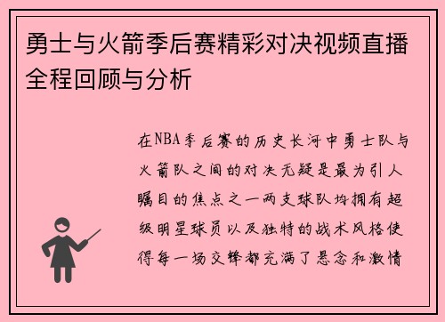 勇士与火箭季后赛精彩对决视频直播全程回顾与分析