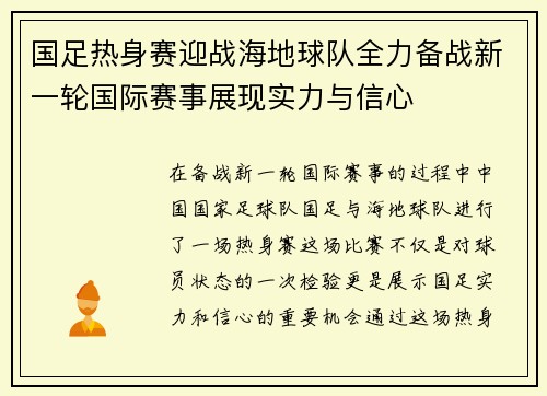 国足热身赛迎战海地球队全力备战新一轮国际赛事展现实力与信心