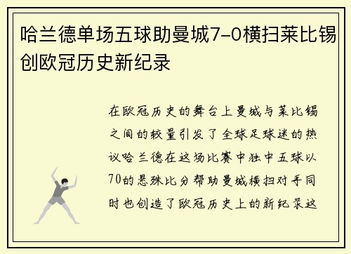 哈兰德单场五球助曼城7-0横扫莱比锡创欧冠历史新纪录