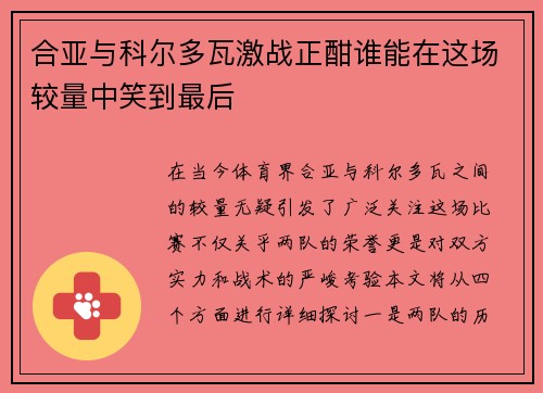 合亚与科尔多瓦激战正酣谁能在这场较量中笑到最后