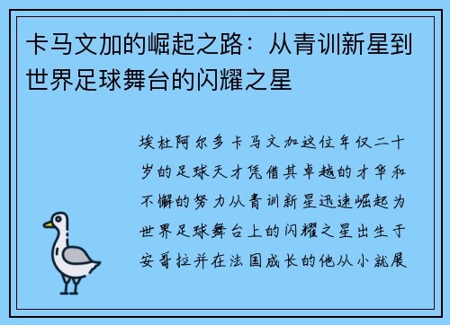 卡马文加的崛起之路：从青训新星到世界足球舞台的闪耀之星