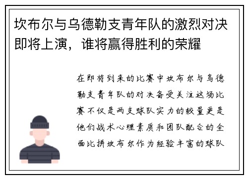 坎布尔与乌德勒支青年队的激烈对决即将上演，谁将赢得胜利的荣耀