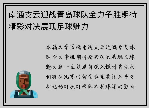 南通支云迎战青岛球队全力争胜期待精彩对决展现足球魅力