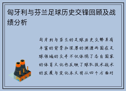匈牙利与芬兰足球历史交锋回顾及战绩分析