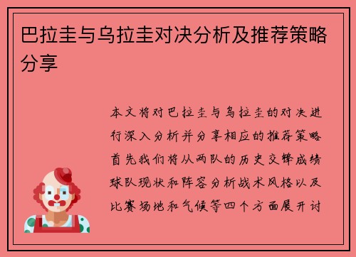 巴拉圭与乌拉圭对决分析及推荐策略分享