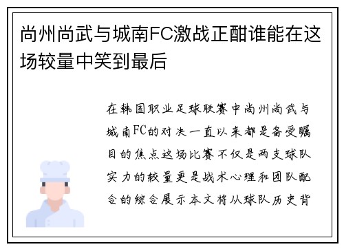 尚州尚武与城南FC激战正酣谁能在这场较量中笑到最后