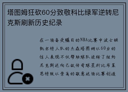 塔图姆狂砍60分致敬科比绿军逆转尼克斯刷新历史纪录