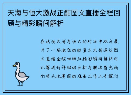 天海与恒大激战正酣图文直播全程回顾与精彩瞬间解析