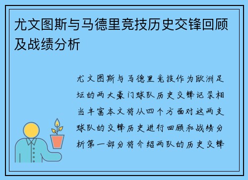 尤文图斯与马德里竞技历史交锋回顾及战绩分析
