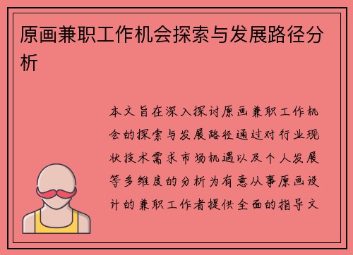 原画兼职工作机会探索与发展路径分析