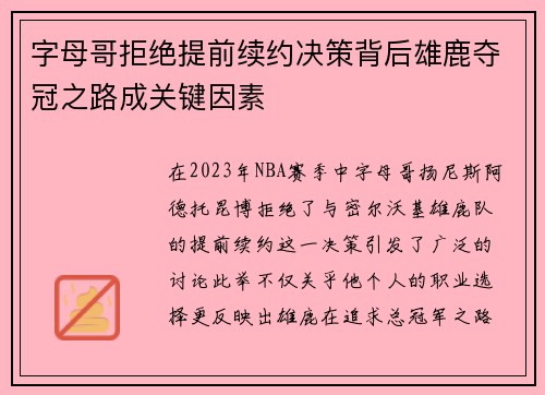 字母哥拒绝提前续约决策背后雄鹿夺冠之路成关键因素