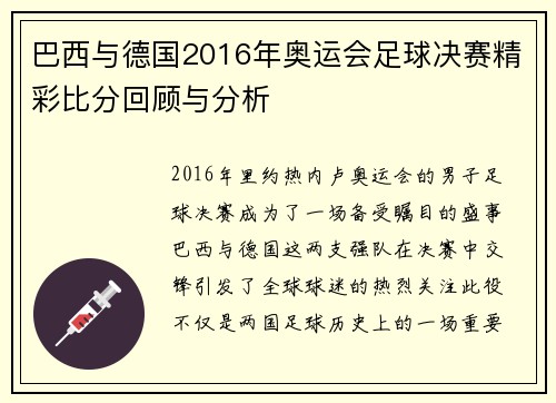 巴西与德国2016年奥运会足球决赛精彩比分回顾与分析