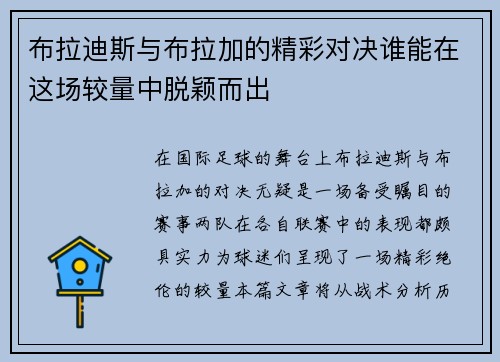 布拉迪斯与布拉加的精彩对决谁能在这场较量中脱颖而出