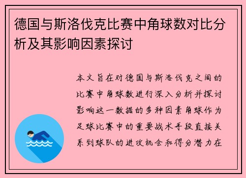 德国与斯洛伐克比赛中角球数对比分析及其影响因素探讨