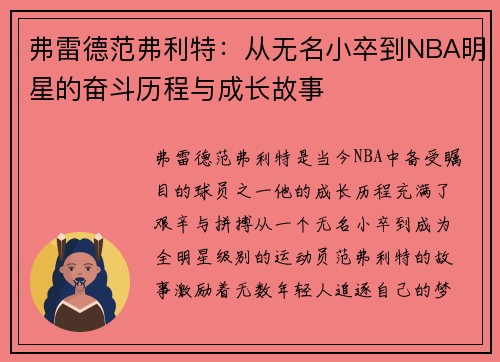 弗雷德范弗利特：从无名小卒到NBA明星的奋斗历程与成长故事
