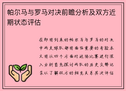 帕尔马与罗马对决前瞻分析及双方近期状态评估
