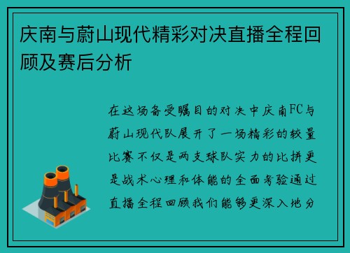 庆南与蔚山现代精彩对决直播全程回顾及赛后分析