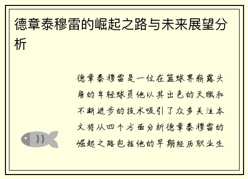 德章泰穆雷的崛起之路与未来展望分析