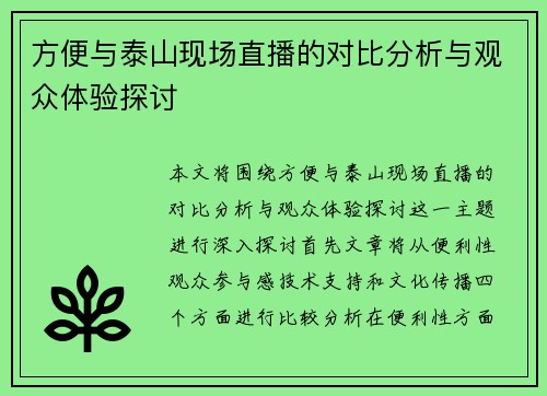 方便与泰山现场直播的对比分析与观众体验探讨