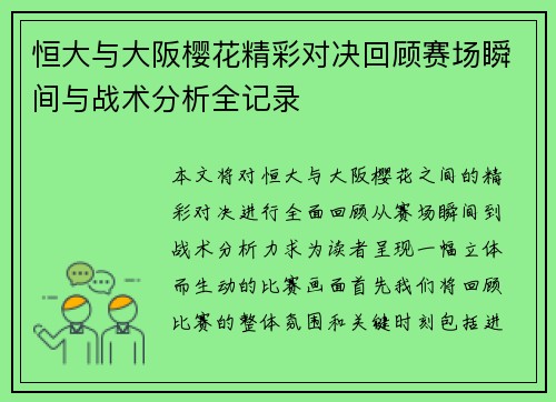 恒大与大阪樱花精彩对决回顾赛场瞬间与战术分析全记录