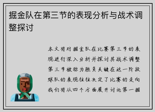 掘金队在第三节的表现分析与战术调整探讨