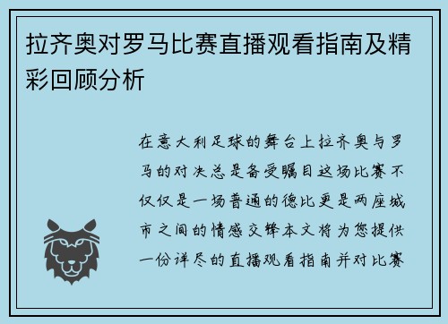 拉齐奥对罗马比赛直播观看指南及精彩回顾分析
