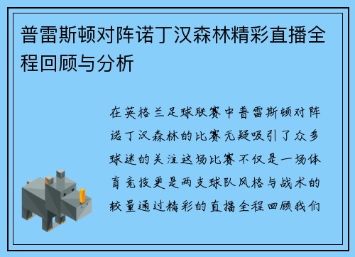 普雷斯顿对阵诺丁汉森林精彩直播全程回顾与分析
