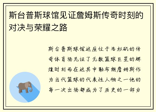 斯台普斯球馆见证詹姆斯传奇时刻的对决与荣耀之路