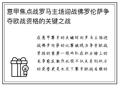 意甲焦点战罗马主场迎战佛罗伦萨争夺欧战资格的关键之战