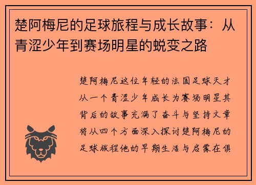 楚阿梅尼的足球旅程与成长故事：从青涩少年到赛场明星的蜕变之路