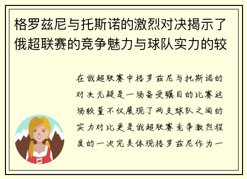 格罗兹尼与托斯诺的激烈对决揭示了俄超联赛的竞争魅力与球队实力的较量