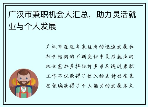 广汉市兼职机会大汇总，助力灵活就业与个人发展