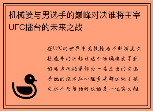 机械婆与男选手的巅峰对决谁将主宰UFC擂台的未来之战