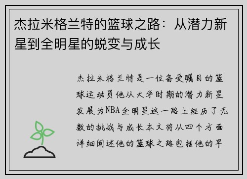 杰拉米格兰特的篮球之路：从潜力新星到全明星的蜕变与成长
