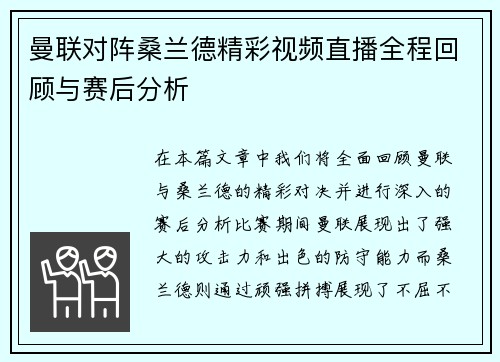 曼联对阵桑兰德精彩视频直播全程回顾与赛后分析