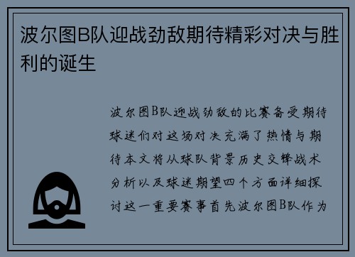 波尔图B队迎战劲敌期待精彩对决与胜利的诞生