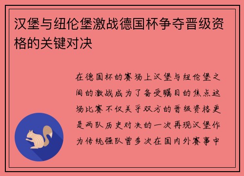 汉堡与纽伦堡激战德国杯争夺晋级资格的关键对决
