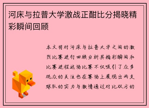河床与拉普大学激战正酣比分揭晓精彩瞬间回顾
