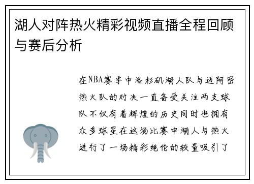 湖人对阵热火精彩视频直播全程回顾与赛后分析