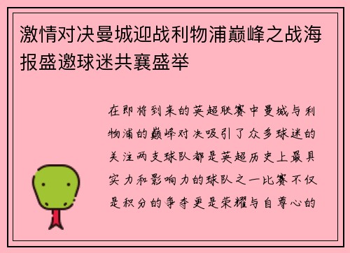 激情对决曼城迎战利物浦巅峰之战海报盛邀球迷共襄盛举