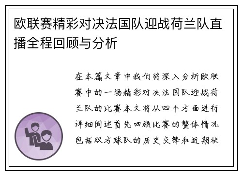 欧联赛精彩对决法国队迎战荷兰队直播全程回顾与分析