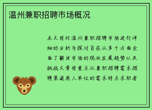 温州兼职招聘市场概况