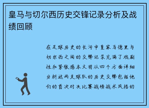 皇马与切尔西历史交锋记录分析及战绩回顾