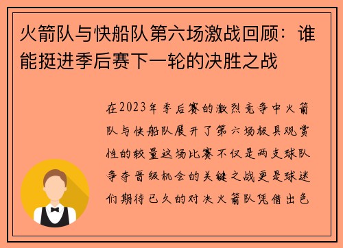 火箭队与快船队第六场激战回顾：谁能挺进季后赛下一轮的决胜之战